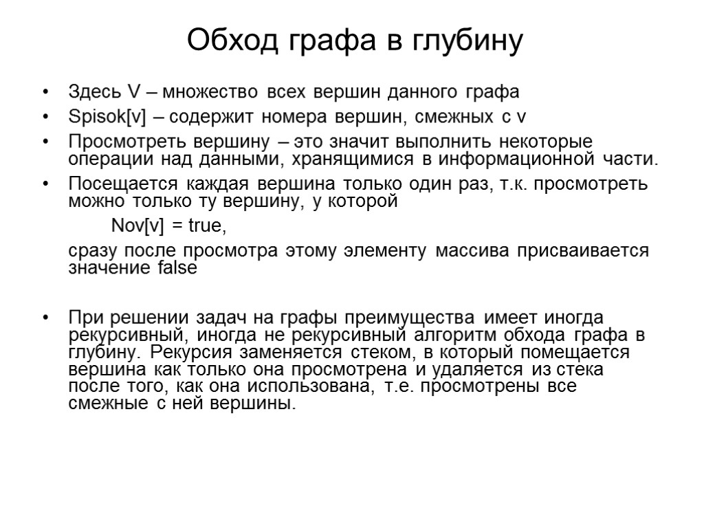 Обход графа в глубину Здесь V – множество всех вершин данного графа Spisok[v] –